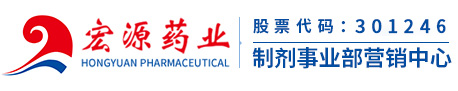 宏源药业